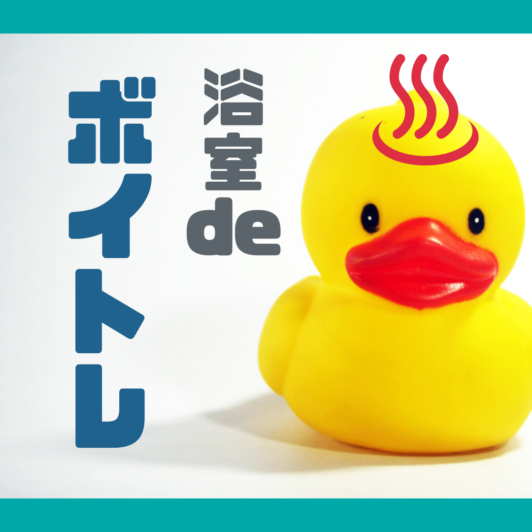 【浴室deボイトレ】お風呂で歌が上手く聞こえる秘密はこれだ！